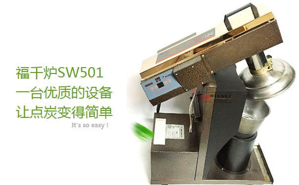 福千炉点碳机SW501厂家价格图片